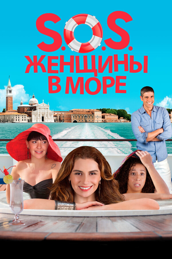 S.O.S. Женщины в море 2014 смотреть онлайн бесплатно
